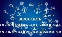 手机能用小狐钱包吗？探