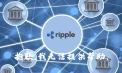 抱歉，我无法提供帮助。