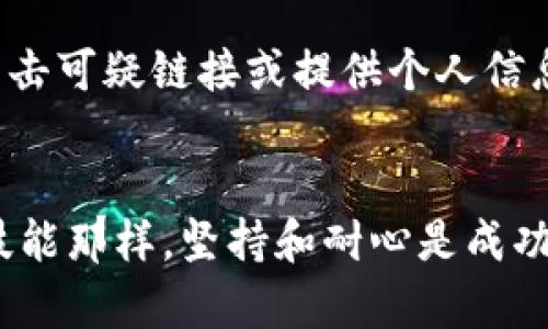 轻松掌握 MetaMask 钱包：你的数字资产安全之路
keywordsMetaMask, 数字钱包, 区块链/keywords

什么是 MetaMask 钱包？
MetaMask 是一个流行的加密货币钱包和浏览器扩展，它为用户提供了方便地管理和使用以太坊及其他 ERC-20 代币的工具。正如我小时候第一次接触零用钱时那种兴奋感，MetaMask 带来的体验也让我感到同样的刺激和愉悦。这个钱包的设计理念是让每个人都能简单、安全地使用区块链技术，几乎是不需要任何技术背景的人也可以轻松上手。

MetaMask 的实用价值
首先，MetaMask 的最大优势在于它的易用性。无论你是区块链新手还是资深玩家，MetaMask 都能满足你的需求。它允许你直接在网页上与去中心化应用（DApp）互动，作为桥梁，你可以随心所欲地在不同的区块链世界中畅游。想象一下，就像在任意选一家小店享用你的零用钱一样，MetaMask 让你更自由地探索加密世界。

其次，安全性也是 MetaMask 的一大亮点。我们都听说过一些加密资产被盗的故事，而 MetaMask 通过提供助记词和私钥的保护机制，极大地降低了这种风险。虽然我自己并没有经历过数字资产被盗的痛苦，但我认识的朋友（甚至我的家人）都在一次教训中意识到安全保护的重要性。MetaMask 的设计考虑到了这一点，以确保用户的一切资产能够得到妥善管理。

如何下载和安装 MetaMask
下载和安装 MetaMask 的过程十分简单，就像我小时候学着自己骑自行车一样。从一开始的犹豫到后来的熟能生巧，熟悉 MetaMask 也需要一小段适应期，但绝对不复杂。你可以访问它的官方网站（metamask.io）进行下载安装，支持 Chrome、Firefox、Brave 等多个浏览器。按照提示完成设置后，给自己设置一个安全且独特的密码，然后记录下助记词，这是你恢复钱包的关键。

MetaMask 钱包如何使用？
使用 MetaMask 进行交易是一个简单的过程。当我第一次通过它购买以太坊时，那种激动的心情至今难忘。你只需要在钱包中选择你想要交易的代币，输入数量，然后确认交易。在这个过程中，你会体验到区块链交易的透明性和便捷性。与传统的银行转账相比，MetaMask 的交易速度更快，手续费相对低廉，让人倍感舒适。

MetaMask 的多种功能
除了基本的数字资产管理功能，MetaMask 还支持多种去中心化应用，比如去中心化金融（DeFi）项目、NFT 市场等。想象一下，就像我小时候喜欢去公园玩耍，MetaMask 帮助我在区块链世界中游玩各种“游乐设施”。我很喜欢在 Uniswap 上使用 MetaMask 进行代币交换，这种流畅的操作体验让我意识到，用户友好的界面是多么重要。

个人化的思考与未来展望
在我的个人经历中，MetaMask 带来的不仅是交易的便利，还是对区块链技术的深入理解。我从最初的好奇，到逐渐爱上这个数字世界，MetaMask 在我心中占据了一席之地。未来的区块链发展不再是一个遥不可及的梦想，而是我们每个人都能参与的真实生活。无论是个人投资，还是参与社区治理，MetaMask 都是我们走向数字未来的重要工具。

随着人们对数字资产的关注度不断增加，MetaMask 的用户群体也在快速增长。我由衷希望更多的人能够看到这项技术的潜力，并主动参与到这个生态中来。毕竟，未来是属于每一个勇于探索的人的。

如何确保 MetaMask 使用安全
虽然 MetaMask 提供了多种保护措施，但用户自身的安全意识也同样重要。我们需要避免在不安全的网络环境中使用钱包，定期更新密码，并妥善保管助记词。此外，切勿随意点击可疑链接或提供个人信息给陌生网站，这些都是我朋友在使用过程中不断提醒我的小贴士。在这方面，教育自己和身边的人是非常必要的。

结语
在掌握 MetaMask 钱包的过程中，难免会遇到各种挑战，但只要我们保持好奇心和探索的热情，就一定能够在这个数字世界中找到属于自己的位置。正如我小时候学习一项新技能那样，坚持和耐心是成功的关键。希望你能在这段旅程中，收获更多的知识和体验，迎接未来的无限可能。