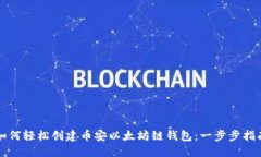 如何轻松创建币安以太坊