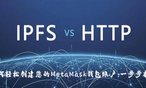 如何轻松创建您的MetaMask钱包账户：一步步指南