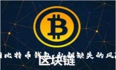 了解暗网比特币钱包：私