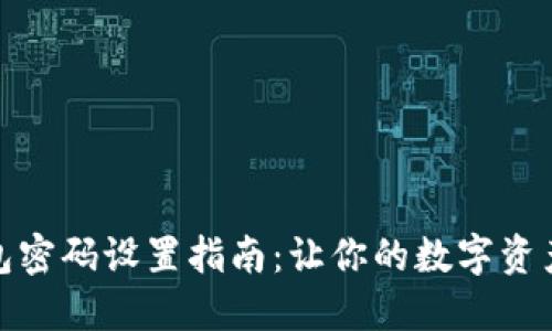 小狐钱包密码设置指南：让你的数字资产更安全