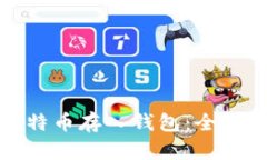 如何安全地将比特币存入