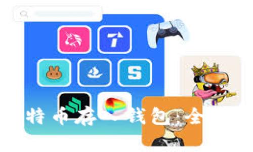 如何安全地将比特币存入钱包：全面指南与实用技巧