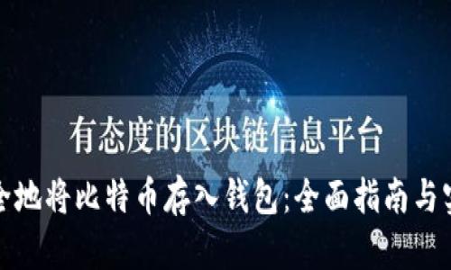 如何安全地将比特币存入钱包：全面指南与实用技巧