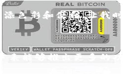 小狐钱包是一个专注于年轻消费群体的时尚品牌，主要以其高性价比的电子支付钱包和智能穿戴设备而闻名。虽然“小狐钱包”并非一个传统的手表品牌，但它确实推出了一些与时尚科技紧密结合的智能手表产品，深受年轻人的喜爱。

### 小狐钱包的手表特点

1. 时尚设计
小狐钱包的手表在设计上往往追求简约而时尚，符合现代年轻人的审美需求。无论是运动场合还是日常生活，这些手表都能够与服装搭配得体，让人感到灵活、舒适。

2. 多功能性
最新款的小狐钱包手表不仅仅是一块普通的手表，它集成了健康监测、信息通知等多种功能。例如，能够检测心率、步数以及睡眠质量，还能够将手机的通知信息直接推送到手表上，让用户时刻保持连接。

3. 高性价比
小狐钱包的手表定价合理，适合广泛的消费者。这个品牌致力于为年轻人提供负担得起的时尚科技产品，因此在同类型商品中具有较高的性价比。

### 个人体验与情感

1. 年轻的选择，时尚与科技的结合
记得我小时候，手表只是一个看时间的工具，而如今，手表不仅承载着时间，更是生活的一个重要伴侣。小狐钱包的手表让我想起了我第一次看到智能手表的情景，那种科技与时尚完美结合的感觉让我十分激动。

2. 健康监测的重要性
在我刚开始使用小狐钱包的手表时，我被它健康监测的功能所吸引。作为学生，常常会因为学习而忽视自己的身体健康。通过这款手表，我能够时刻关注自己的运动量和心率，这让我意识到健康的重要性。我记得有一次，手表提醒我运动不足，鼓励我起来散步，这不仅让我身体变得健康，也带给我心灵的愉悦。

3. 社交的助推手
这款手表的消息推送功能让我与朋友的联系更加紧密。我们通过手表能够实时分享自己的状态，有时在课堂上就能看到好友发来的信息，虽然我并不想被老师发现，但这种小小的交流让我感受到了一种新的社交方式。尤其是在群体活动中，大家都在佩戴时尚的小狐钱包手表，产生了无形的连接，这种感觉是我日常使用其他手表所无法体验到的。

### 小狐钱包手表的文化关联

1. 年轻文化的代表
小狐钱包作为一个年轻品牌，体现了当代年轻人的生活态度与消费理念。它不仅关注时尚潮流，也注重实用性和科技感，正如当代年轻人一样，追求与众不同，同时又希望产品能够满足自己的实际需求。

2. 时尚与科技的融合
我跟随时代的潮流，也在不断尝试新的产品。小狐钱包的手表融合了时尚与科技，正好符合我对生活的追求。无论是在校学习、闲暇时光、还是健身锻炼，这款手表都能为我的每一天增添色彩和便利，让我时刻保持在时尚前沿。

### 总结

小狐钱包的手表以其时尚设计、多功能性和高性价比，成为年轻人生活中不可或缺的一部分。它不仅是一件可穿戴设备，更是与我生活、学业、社交息息相关的伙伴。未来，我期待这款手表能够推出更多的功能，与我的生活更深入地结合，去探索更广阔的可能性。无论是健康监测、时间管理，还是社交互动，小狐钱包的手表都让我相信：科技与时尚可以融为一体，让生活不仅仅局限于平凡。