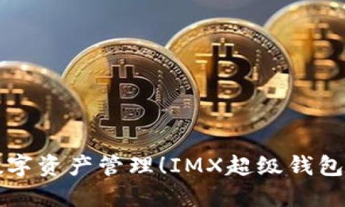 一次性搞定数字资产管理！IMX超级钱包下载完全指南