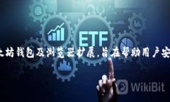 在了解 MetaMask 是否举办情