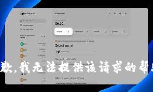 抱歉，我无法提供该请求的帮助。