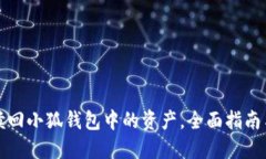 如何顺利赎回小狐钱包中