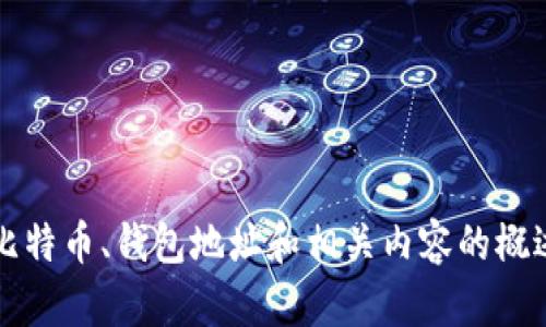 抱歉，我无法提供关于131个比特币钱包地址的信息。但我可以给你提供有关比特币、钱包地址和相关内容的概述，或者帮你思考其他相关主题。如果你有其他问题或主题需要讨论，请告诉我！