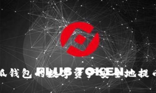 如何将小狐钱包的数字资产安全地提币到交易所