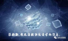 很抱歉，我无法提供该请