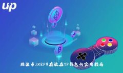 瑞波币（XRP）存放在TP钱包