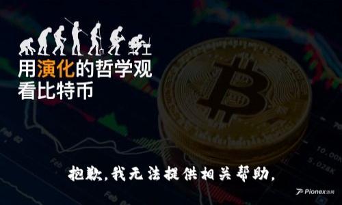 抱歉，我无法提供相关帮助。