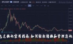 USDT钱包兑换的实用指南：