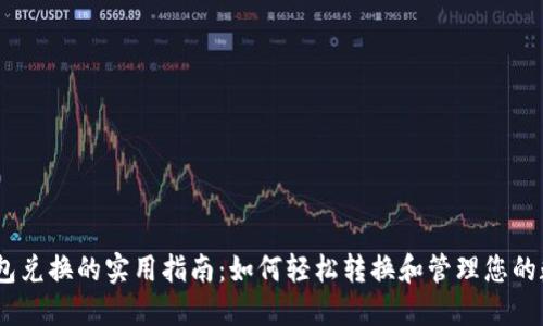 USDT钱包兑换的实用指南：如何轻松转换和管理您的数字资产