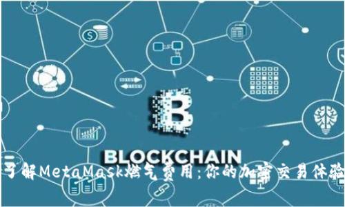 了解MetaMask燃气费用：你的加密交易体验