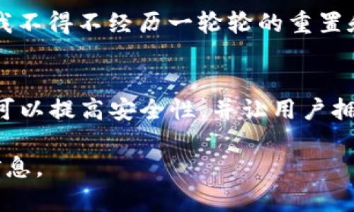 目前关于“小狐删除钱包密码”的具体信息并不清楚。如果你是在询问关于某个特定应用程序或服务的情况，建议你查阅该服务的官方网站或相关社区论坛，以获取准确的信息和帮助。

不过，如果你在谈论的是某款涉及数字货币或密码管理的钱包应用，通常这类应用为了安全性，都会有一些安全措施和恢复账户的方法。以下是一些建议，可以帮助你处理这类情况：

找回账户密码的方法
如果忘记了钱包的密码，通常可以通过以下方法找回：
ul
    li查看是否有“忘记密码”或“重置密码”的选项。/li
    li如果设置了安全问题，尝试回答安全问题以恢复密码。/li
    li一些应用可能会要求你输入助记词，确保你保存了它们。/li
/ul

安全性的重要性
在使用任何数字钱包和相关服务时，保持密码和重要信息的安全非常重要。强烈建议用户不要随意与他人分享自己的密码和助记词，以防止被盗账户。

个人经验分享
回想起我第一次接触数字钱包时，曾因为密码设置过于复杂而搞得自己“自作自受”。为了能够顺利使用钱包，我不得不经历一轮轮的重置和等待，最终才开始在这方面变得小心翼翼。我深知，安全性虽然重要，但也要在使用上找到便捷和效率的平衡。

未来的趋势
随着技术的不断发展，数字钱包将会逐渐加入更多的便捷功能，例如生物识别技术和多重身份验证。这些技术可以提高安全性，并让用户拥有更好的使用体验。

以上仅为简单建议，如果你能具体说明“小狐删除钱包密码”的背景或者相关内容，我可以提供更有针对性的信息。