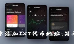 如何在小狐钱包中添加I