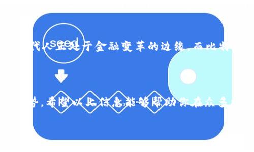 比特币钱包支持导入JSON格式的主要有以下几种，具体选择应根据个人需求和使用习惯来定。在此，我将介绍一些受欢迎的钱包，并强调它们各自的特点。

### 1. Electrum钱包
支持导入JSON的特点
Electrum是一款轻量级的比特币钱包，因其安全性和实用性而广受欢迎。尤其适合那些对比特币有一定了解的用户。Electrum支持多种导入方式，包括JSON文件导入。这使得它非常灵活，能够满足用户的多种需求。

安全性与隐私
Electrum还提供了强大的安全功能，如私钥的完全控制、多重签名支持等。这对于重视隐私和安全性的用户来说，Electrum无疑是理想之选。

### 2. Wasabi Wallet
隐私保护的先锋
Wasabi Wallet是一款专注于隐私的比特币钱包。它采用了先进的CoinJoin技术来混合交易，确保用户的交易信息更加匿名。虽然Wasabi的主要特点是隐私保护，但它同样支持导入JSON文件，方便用户迁移或备份资产。

用户体验与操作指南
Wasabi的用户界面简洁易用，非常适合那些对隐私交易感兴趣的用户。然而，由于其功能较为复杂，初学者可能需要花费一些时间来熟悉所有功能。

### 3. BitPay Wallet
多功能的支付钱包
BitPay Wallet是由知名支付公司BitPay推出的一款钱包，支持导入JSON文件。这款钱包的特点在于其方便的支付功能，用户可以轻松发送和接收比特币，同时支持多种货币的交易。

便捷的购物体验
如果你经常在线购物，使用BitPay Wallet能够快速完成支付。同时，它也提供了较高的安全保障，用户可以放心使用。

### 导入JSON文件的操作指南
如何导入JSON文件到比特币钱包
导入JSON文件的方法可能因钱包的不同而略有差异。以下是一般步骤，具体操作请结合钱包的实际说明进行调整。

1. **备份您的钱包**：在进行任何导入操作前，确保你已经备份了当前的钱包，以防数据丢失。
   
2. **打开钱包**：启动你选择的比特币钱包应用程序。

3. **找到导入选项**：在钱包的设置或工具菜单中，找到“导入”或“导入私钥”等选项。

4. **选择文件**：选择你需要导入的JSON文件。根据钱包的要求，可能需要上传文件或直接粘贴文件内容。

5. **确认导入**：在导入前，系统通常会要求确认导入的私钥等信息，请再次检查确保准确无误。

6. **完成导入**：确认后，系统将开始导入数据，这可能需要几分钟时间。完成后，你可以查看钱包中的余额和交易记录。

### 个人经历
作为一个比特币用户，我也经历过钱包导入的过程。记得第一次使用Electrum钱包的时候，我对其功能感到十分兴奋。导入JSON文件的操作让我很轻松就恢复了之前的钱包，感觉整个过程简洁而快速。后来，我逐渐尝试了其他的钱包。Wasabi的隐私保护吸引了我，让我意识到在数字货币交易中，保护个人信息是多么重要。

### 文化与历史的延续
比特币的起源和发展背景深深吸引着我。作为一种去中心化的货币形式，比特币不仅仅是一种投资工具，更代表了一种新的经济观念。我们这一代人正处于金融变革的边缘，而比特币正是这场革命的先锋。通过这些钱包的使用和技术的掌握，我感到自己在参与这个伟大变革的过程中。

### 总结
选择适合你的比特币钱包
选择一个适合自己的比特币钱包至关重要。无论是Electrum的灵活性，Wasabi的隐私保护，还是BitPay的支付便捷，各种钱包都有其独特的优势。希望以上信息能够帮助你在众多比特币钱包中找到最符合自己需求的那一款。无论选择哪种钱包，记得安全第一，理性投资。

最后，要提醒大家，数字货币投资有风险。在享受比特币带来的便捷与创新的同时，也要做到谨慎行事，保障个人资产安全。