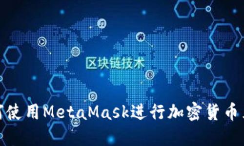 如何使用MetaMask进行加密货币兑换