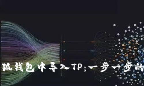 如何在小狐钱包中导入TP：一步一步的实用指南