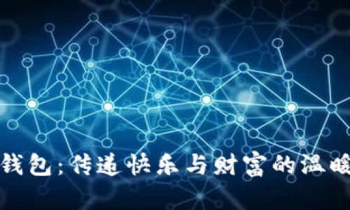 小狐钱包：传递快乐与财富的温暖象征