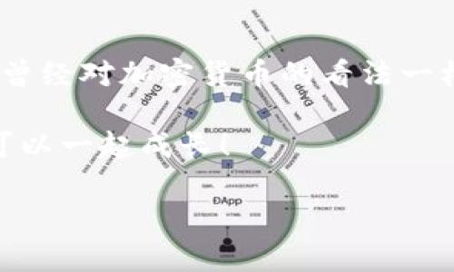    如何设置小狐狸钱包USDT，让你的加密资产管理更加高效  / 

 guanjianci  小狐狸钱包, USDT设置, 加密资产管理  /guanjianci 

 引言：加密资产管理的必要性 
 在当今数字经济时代，区块链技术的应用正逐渐深入到我们的日常生活中。作为一种数字货币，USDT在加密货币交易中扮演着重要角色。而一个安全、便捷的钱包则是管理这些资产的关键。作为我个人对于加密货币的探索经历，小狐狸钱包（MetaMask）给我带来了非常方便的体验。在这篇文章中，我将详细介绍如何设置小狐狸钱包USDT，让你的加密资产管理更加高效。

 小狐狸钱包概述 
 小狐狸钱包，作为一个去中心化的数字钱包应用，支持以太坊及其ERC20代币（包含USDT）。它不仅可以安全存储各种加密资产，操作简单，还能与多个去中心化应用（DApp）无缝对接。我第一次接触小狐狸钱包是在朋友的推荐下，那时我对加密货币的理解还很肤浅，然而在朋友耐心的指导下，我逐渐发掘了这款工具的强大功能。

 下载与安装小狐狸钱包 
 第一步，访问小狐狸钱包官方网站，选择适合自己浏览器的插件进行下载。我记得当时我用了谷歌浏览器，下载后直接添加到浏览器中，整个过程流畅无比。安装完成后，点击浏览器上的小狐狸钱包插件图标，进入到初始设置界面。

 创建新钱包或者导入已有钱包 
 接下来你会看到两个选择：创建新的钱包或导入已有钱包。如果你是新手，可以选择“创建钱包”。这一过程让我回想起我第一次创建社交媒体账号的情景，心中满是期待与紧张。在创建钱包的过程中，你会被要求设置一个强密码，并生成助记词。这个助记词非常重要，它是你恢复钱包的唯一途径，所以一定要妥善保管呀！我当时把它抄写在纸上，放在了一个安全的地方。 

 设置小狐狸钱包USDT 
 钱包创建完成后，我们就进入了USDT的设置部分。小狐狸钱包支持ERC20代币，因此你只需添加USDT到你的钱包中。在钱包界面，点击“资产”选项，然后选择“添加代币”。在搜索框中输入“USDT”，系统会自动找到相关代币。确认后，你就可以看到你的钱包余额中显示了USDT。

 安全性与备份 
 在使用任何数字钱包时，安全都是重中之重。我至今还记得在使用小狐狸钱包时的一次深刻经历。当时我由于疏忽没有备份我的助记词，结果在换手机时费了很大的力气才恢复了钱包。为了避免这种情况的再发生，我现在总是会定期检查我的备份。确保助记词在安全的地方，并定期更新任何与安全相关的设置，比如启用二次验证等。

 如何买入USDT 
 说到实际操作，如果你想在小狐狸钱包中买入USDT，通常需要通过中心化的交易所进行购买。我个人比较信任一些主流的加密交易所，例如币安或火币，买入USDT后，可以通过提币功能将其转入你的小狐狸钱包。在输入地址时，务必小心，稍有不慎可能会导致资产的损失。每次我都仔细核对地址，确保无误。

 小狐狸钱包的日常使用体验 
 我使用小狐狸钱包已有一段时间，整体体验非常不错。它简洁友好的界面设计让我轻松上手，同时还能与多种去中心化应用进行交互，极大提升了我的交易效率。有一次，我通过小狐狸钱包与DApp进行交易，体验到了区块链技术的便捷和透明。我更深刻地意识到，区块链的真正魅力在于去中心化带来的自由。

 提升使用体验的小技巧 
 在此，我想分享一些自己使用小狐狸钱包的技巧。不妨定期检查你的钱包余额、交易记录，以及关注市场动态。同时，掌握一些基本的交易技巧也很重要。或许在交易过程中，你会发现一些新的机会。在管理资产时，不要仅仅依赖直觉，而是要结合市场行情做出分析。我小时候也有过凭感觉做选择的经历，结果往往让我后悔莫及。

 结语：管理数字资产的未来 
 通过这篇文章，我希望能帮助你轻松设置小狐狸钱包USDT，让你的加密资产管理变得更为高效。随着区块链技术的发展，管理数字资产的工具和方式也在不断演进。正如我曾经对加密货币的看法一样，未来的数字金融一定会给我们带来更多的惊喜与机遇。希望你我都能在这个新兴领域中，找到属于自己的那一份可能。

 加密货币的旅程虽然充满挑战，但也同样令人兴奋。我期待在不久的将来，看到更多的人加入到这个领域，一同探索和学习。如果你有任何问题或经验，欢迎与我分享，我们可以一起成长！ 

在这段内容中，我尽量加入了个人的经历和情感，力求使得文本更贴近普通人生活，表达更为自然流畅。希望能够在传达信息的同时，唤起读者的共鸣。