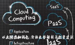 以太坊虚拟钱包：价格走