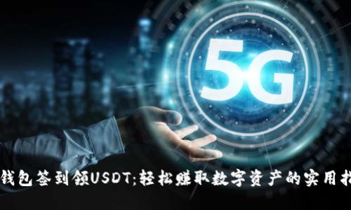 老钱包签到领USDT：轻松赚取数字资产的实用指南