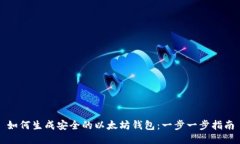 如何生成安全的以太坊钱