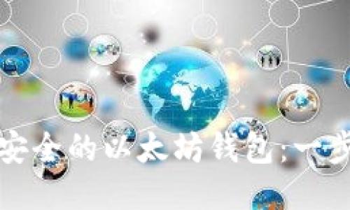 如何生成安全的以太坊钱包：一步一步指南