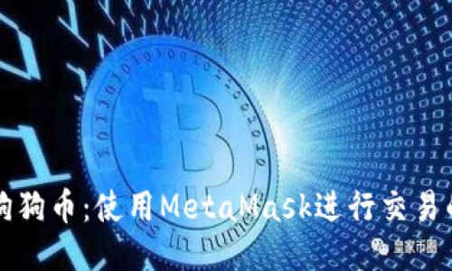 轻松玩转狗狗币：使用MetaMask进行交易的终极指南