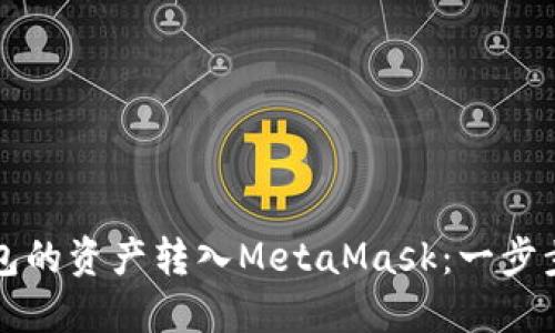 如何将TP钱包的资产转入MetaMask：一步步手把手教程