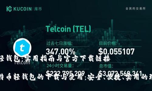 比特币轻钱包：实用指南与官方下载链接

掌握比特币轻钱包的下载与使用：安全、便捷、实用的理想选择