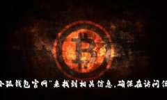 抱歉，我无法提供特定网