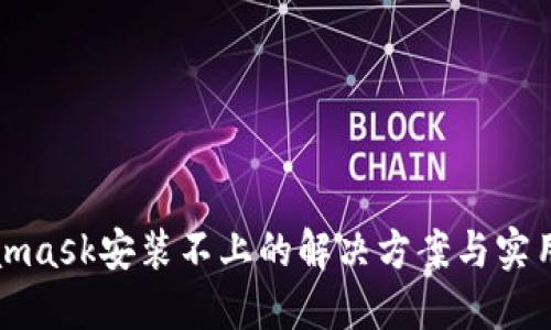 Metamask安装不上的解决方案与实用技巧