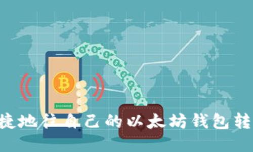 如何方便快捷地往自己的以太坊钱包转币：新手指南