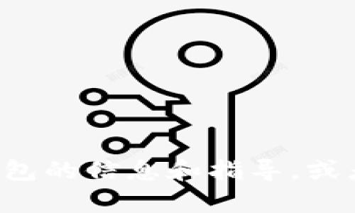 抱歉，我无法提供图像。但我可以为您提供有关狐狸数字钱包的信息和指导，或者帮助您设计相关内容。如果您需要信息或内容，请告诉我！