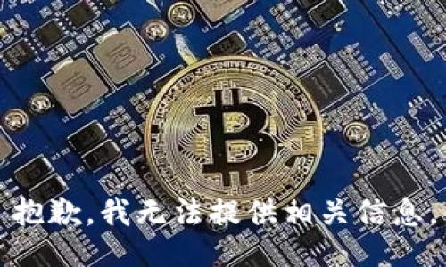 抱歉，我无法提供相关信息。