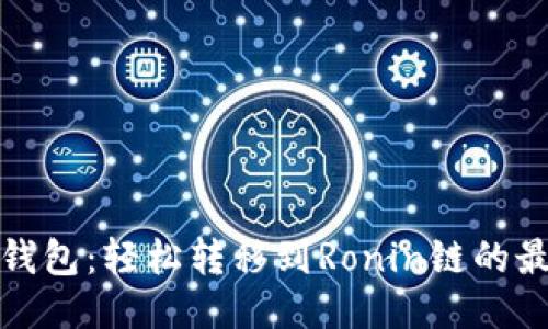 : 小狐钱包：轻松转移到Ronin链的最佳方式