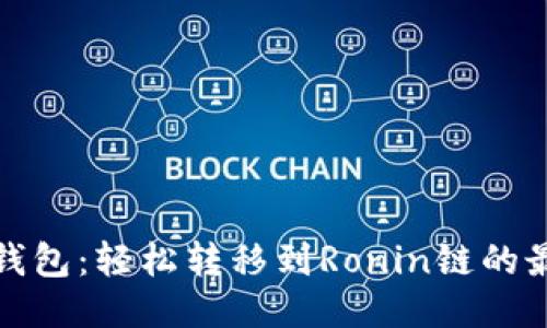 : 小狐钱包：轻松转移到Ronin链的最佳方式