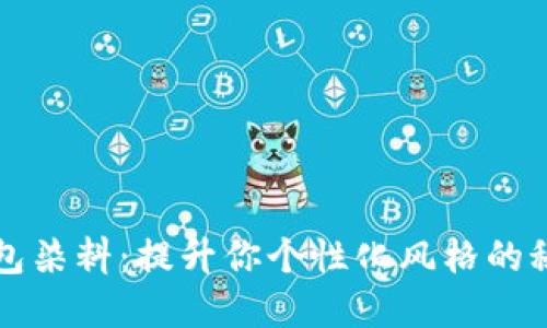 小狐钱包染料：提升你个性化风格的秘密武器