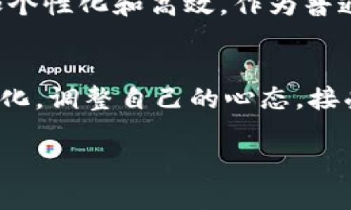 以太坊的钱包没有黄金：数字货币时代的理财新观念

以太坊, 数字货币, 理财新观念/guanjianci

前言：从黄金到以太坊的变迁
你还记得小时候跟家人一起去银行的情景吗？每次看到存款柜台后那些金光闪闪的金条，心里总会产生一种安全感，仿佛只要拥有黄金，自己就拥有了不变的财富。然而，随着科技的进步和金融体系的演变，传统的理财产品逐渐被更新的理念所取代。如今，以太坊和其他数字货币的崛起，恰恰是在提醒我们，财富的定义正在发生改变。

为什么以太坊的钱包“没有黄金”
我们常常提到“以太坊的钱包”，而这并不是一个物理的存储空间，而是一种数字资产的管理方式。在以太坊的世界里，钱包代表了存储以太币（ETH）和其他基于以太坊区块链的数字资产的能力。虽然许多老一辈人可能依然觉得黄金是财富的最好象征，但以太坊的崛起向我们展示了一种新的价值观，它不仅代表着一种货币形式，更是一种全新的理财方式。

数字货币为何如此吸引人
我记得第一次听到比特币和以太坊的时候，内心其实是充满怀疑的，那些虚拟货币真的能长久吗？但随着时间的推移，我逐渐认识到，这些数字货币的背后蕴藏着巨大的潜力。与传统资产不同，以太坊不仅仅是货币，它还是一个全球性的去中心化平台。通过智能合约这一技术，以太坊能够实现去信任化的交易和合同执行，这种能力是黄金等传统资产所无法比拟的。

以太坊的实用价值
以太坊的实用价值不仅体现在其作为货币的功能上，更多地体现在它为各类应用程序提供的基础设施。比如，去中心化金融（DeFi）是一个近年来快速发展的领域，它通过以太坊平台使金融服务变得更加透明和自由。我们再也不需要依赖传统的银行，人人都可以借贷、交易，甚至为自己的资产赚取利息，这种模式是多么令人兴奋！

参与以太坊的旅程
对于我个人而言，投资以太坊的过程充满了挑战但也非常有趣。刚开始时，我对各种技术细节一头雾水，还记得我花了几周时间学习如何设置钱包、如何进行安全的交易。那段日子让我意识到，理财不仅仅是关于数字的增长，更是一种学习和探索的过程，每一次成功的交易都让我充满成就感。同时，面对市场的波动，心理素质和冷静思考的能力愈发显得重要。在我看来，数字货币投资的本质，某种程度上也是对自我的挑战。

转变心态：财富不是金钱的堆砌
许多人仍然认为，财富就是拥有的金钱数字或实物资产的多少。但在数字货币的世界里，财富的理念正在发生转变。我们越来越多地讨论“知识资本”“经验资本”等，这些在以太坊和其他区块链技术中同样适用。对我个人而言，学习如何投资、分析市场信息，甚至参与社区讨论，这些都是我财富的一部分。是的，我的“钱包”里或许没有黄金，但它装着我的思考、我的学习和我的成长。

未来的理财观念
展望未来，随着数字技术的不断进步，以太坊和其他数字货币无疑将进一步改变我们的理财观念。我们将看到越来越多的传统金融机构开始与区块链技术结合，从贷款到保险，甚至到个人投资建议，这些服务都将更加个性化和高效。作为普通投资者，我们要更加开放地接受这些变化，适时调整自己的理财思路。也许，未来的理财方式不再是简单的买入和卖出，而是构建基于数字资产的多元化投资组合，这种思维模式本身就能提升我们的财商和决策能力。

总结：你钱包里的价值是什么？
总之，以太坊的钱包没有黄金，但这并不意味着缺乏价值。相反，它可能承载着比任何物理资产更丰富、更灵活的财富。这一变化不仅体现在数字资产上，也体现在我们的认知与思维方式上。我们需要学会去理解这些变化，调整自己的心态，接受一种新型的财富观念。

我希望在未来的日子里，能够继续和大家分享我在数字货币领域的探索与感悟。财富的道路或许充满荆棘，但我相信，只有不断学习、勇于探索，我们才能在这个充满机会的新时代中找到属于自己的光芒。