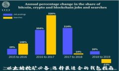 以太坊挖矿必备：选择最