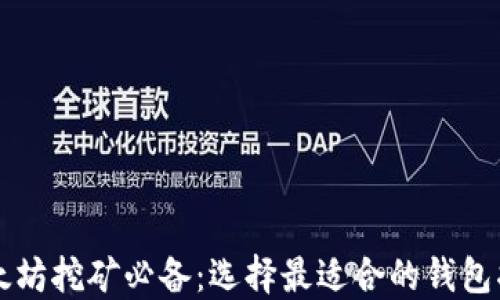 
以太坊挖矿必备：选择最适合的钱包指南