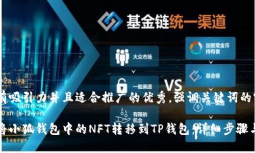 思考一个有吸引力并且适合推广的优秀，强调关键词的实用价值

如何顺利将小狐钱包中的NFT转移到TP钱包：详细步骤与实用技巧