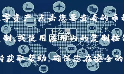 要查看小狐钱包的地址，您可以按照以下步骤进行操作：

1. **打开小狐钱包应用**：在您的手机或设备上找到并打开小狐钱包应用。

2. **登录账户**：如果您尚未登录，请输入您的账户信息进行登录。

3. **查找钱包地址**：登录后，您通常会在首页或者“我的钱包”模块看到您的数字资产。点击您要查看的币种，通常会有一个“收款”或“地址”选项。点击这个选项，您就能看到您的钱包地址。

4. **复制钱包地址**：如果您需要使用这个地址进行转账，可以长按地址进行复制，或使用应用内的复制按钮。

如果您还是找不到小狐钱包的地址，建议参考官方的用户指南或者联系客户支持获取帮助。确保您在安全的环境中操作，以保护您的个人信息和资产安全。